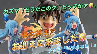 【駄女神様】figmaのアクア様が当チャンネルに転生してきた話🤪（この素晴らしい世界に祝福を！） [upl. by Aneleiram162]