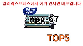 npg67 추천ㅣ알리에서 반드시 사야되는 npg67 top5 알려드립니다 [upl. by Chambers]