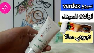 كريم verdex eye contour aid للهالات السوداء  علاج الهالات السوداء حول العين [upl. by Staal]