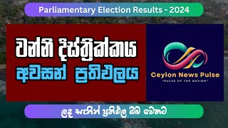 Vanni District  Final Results  Parliamentary Election 2024 srilankadecides2024 election2024 [upl. by Odlanor]