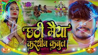 chhathi Maiya karthin kabul छठी मैया कर थीन कबूल Ashish Yadav ka New song dj remix maghi mix [upl. by Ahgem]