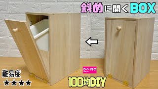 便利な【100均DIY】斜めに開くBOXの作り方！！大きめに2つ作ってゴミの分別にも抜群！！小分けにしたい時にもぴったり！！コツやポイントあり！！【収納】【ゴミ箱】diy 分別 daiso [upl. by Cartwell298]