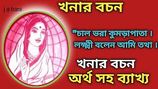 khonar bochon  সেরা ৭ টি খনার বচন  khanar bachan  khanar bachan with meaning [upl. by Hamish891]