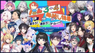 【年越しにじ34】にじ3→4 年越し特番 ～喋ろう！歌おう！ゲームしよう！～ [upl. by Noizneb649]