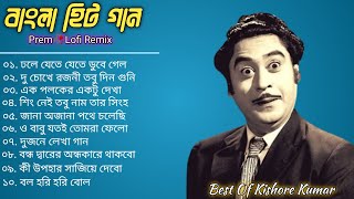 Best Of Kishore Kumar Vol 4  Bangla Lofi Song  Bangla Old Movie Song  Bangla Hits gaan 2024 [upl. by Anderea]