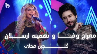 Meraj Wafa and Tahmina Arsalan  Gulchin Mahali  آهنگ های گلچین محلی  معراج وفا و تهمینه ارسلان [upl. by Dnallor788]