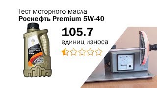 Маслотест 26 Роснефть Premium 5W40 тест масла [upl. by Otrepur]