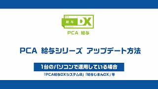 『PCA給与シリーズ リビジョン640』DVDディスクからのアップデート方法 [upl. by Stav]