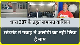 जमानत याचिका Bail Application in court example Section 307 dothelaw [upl. by Netsirhc448]