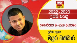 උසස් පෙළ Media  පළමු පාඩම ප්‍රශ්න පත්‍ර සාකච්ඡාව AL Media  දේශක මයුර බණ්ඩාර  20220830 [upl. by Alcine]