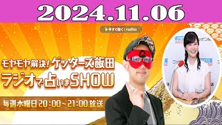 モヤモヤ解決！ゲッターズ飯田 ラジオで占いまSHOW 20241106 [upl. by Vetter321]