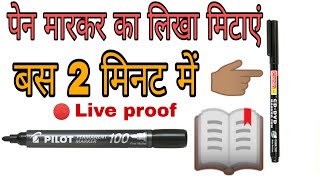 how to remove permanent marker and pen  pen se likha hua kaise mitaye [upl. by Dorfman]