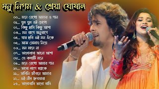 Best Of Sonu Nigam  Shreya Ghoshal  Bangla Lofi Song  Bangla Adhunik gaan  Bangla Superhit gaan [upl. by Anstus416]