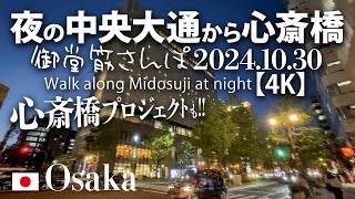 心斎橋プロジェクトも！夜の中央大通から心斎橋 御堂筋さんぽ 20241030 【4K】Walk along Midosuji at night [upl. by Maddy]