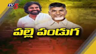 ఏపీలో పల్లె పండగ  Palle Pandaga Development Activities in AP  Pawan Kalyan  Chandrababu  TV5 [upl. by Orsino765]