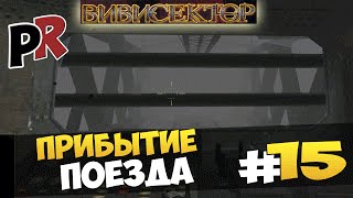 Вивисектор Зверь внутри 15  Прибытие поезда [upl. by Rehpotsirhcnhoj]