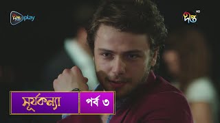 SurjaKonna  সূর্যকন্যা  Bangla  EP 3  SurjaKonna  Deepto TV  Bangla Dubbed Series [upl. by Nine604]