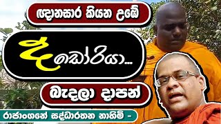 Rajangane Himi Talk About Galagoda Aththe Gnanasara Thero [upl. by Feer]