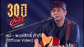 พงษ์สิทธิ์ คำภีร์  แม่ คอนเสิร์ต 30 ปี คำภีร์ แกเพื่อนฉัน【Official Video】 [upl. by Dorelia973]