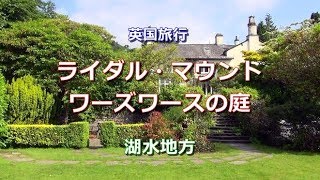 英国旅行 湖水地方 「ライダル・マウント～ワーズワースの庭」 Rydal Mount Lake District [upl. by Zetrac]