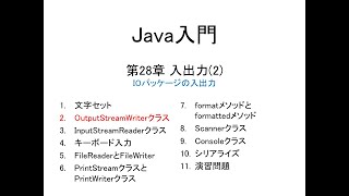 Java入門 第28章 入出力2 2OutputStreamWriterクラス [upl. by Ellinet752]