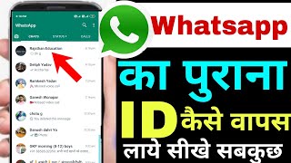 whatsapp ka purana account kaise khole  whatsapp ki purana id kaise wapas laye [upl. by Kamat]