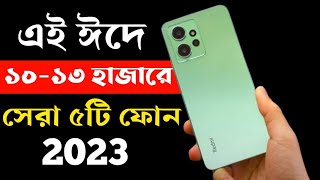 ১২ হাজার টাকার মধ্যে মোবাইল ২০২৩।Top 5 Best Smartphone Under 10000 to 12000 Taka in Bangladesh 2023। [upl. by Ahcas390]