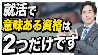 就活で意味のある資格は？学歴の低さをカバーできる？ [upl. by Libbi]