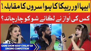 Singing Competition  Game Show Aisay Chalay Ga  Danish Taimoor Show  BOL Entertainment [upl. by Rizas397]