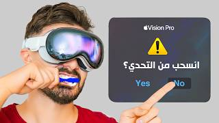 قضيت 24 ساعة داخل نظارة ابل الجديده 🥽 [upl. by Vashti]