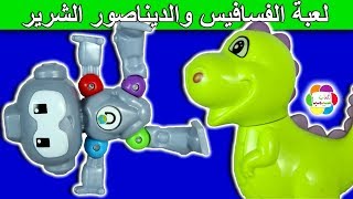 لعبة الفسافيس الحقيقية الجديدة والديناصور الشرير حواديت سيمبا للاطفال العاب بنات واولاد [upl. by Enyaj271]