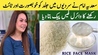 7 Days Glass Skin Challenge with Rice  Korean Rice Face Pack  سعدیہ امام کا وائرل فیس پیک [upl. by Waldemar]