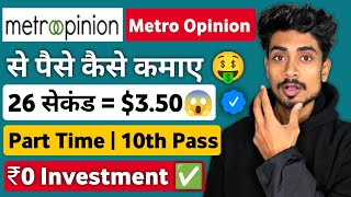 26 Second  350 🤑 Metroopinion Se Paise Kaise Kamaye  Part Time Work  10th Pass Student Work [upl. by Nahej]