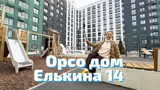 ЖК Елькина 14 Орсо групп [upl. by Nayrbo]