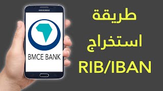 طريقة استخراج RIB  IBAN في تطبيق BMCE Direct [upl. by Cathie]