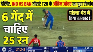 India vs Bangladesh 3rd T20 Match Highlights  IND vs BAN Highlights 2024  Surya Rinku [upl. by Halyahs]