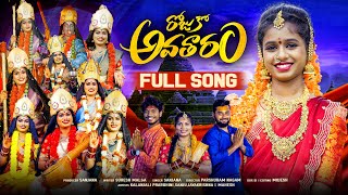 ROJUKOA AVATHARAM  FULL SONG DEVI NAVARATHRULU SONG DURGAMMA SONG 2024  KALANJALI PRARDHINI [upl. by Allisurd]