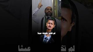 حان وقت قطع تلك الرقبة  نهاية بشار الأسد في سوريا اليوم الشيخ محمود الحسنات mahmoudalhasanat [upl. by Ednutey]