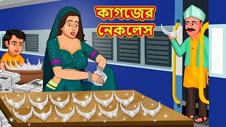 কাগজের নেকলেস  Bangla Cartoon  Bengali Fairy tales  Rupkothar Golpo  Thakumar Jhuli [upl. by Niknar]