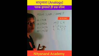 सादृश्यताAnalogylearning reasoningreasoning videosshort tricksanshulika maamNITYANAND ACADEMY [upl. by Bernette276]