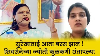 सुरेखाताई आता बस्स झालं ऐकून घेणार नाही l Jyoti Kulkarni on Surekha Khedkar [upl. by Lehcin]