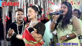 मोर चोको बार  शिवानी वैष्णव  Mor Life Line Cg Song  Shivani Vaishnav  सेंद्रीपाली [upl. by Yul]