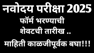 नवोदय परीक्षा 2025 सर्व माहिती व्यवस्थित पहा फॉर्म भरण्याची शेवटची तारीख [upl. by Kelson]