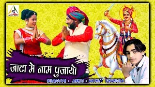 Tejaji New DJ Song  जाटा में नाम पुजायो  Mahaveer Shankhla  Rohit D  Raina Gausawmi [upl. by Martinelli]