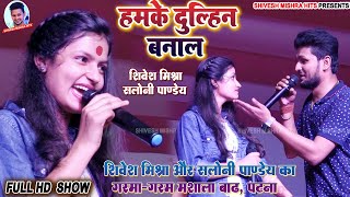 ❣️हमके दुल्हिन बनालऽ💕Saloni Pandey ने Shivesh Mishra से कहा😘Humke Dulhin BanalaStage Show 2022 [upl. by Treble]