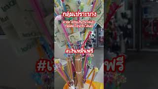 กลุ่มเปราะบาง เงินหมื่น แจกฟรี ไบรท์ สรุยทธ เรื่องเล่าเช้านี้ กดติดตาม shorts [upl. by Yllom]