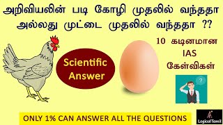 IAS Interview Questions Tamil  தமிழ் பொது அறிவு கேள்விகள்  Logical Tamil Questions and Answers [upl. by Ydarb]