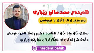 کیمیا12 ئاڤاندنا شیبوونەڤا ئاڤی خوێیان ـ م هەردەم محمدصالح زێباری [upl. by Idham88]