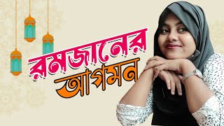 রমজানের আগমন এখন আনন্দময় নয় বরং আতঙ্কময়। [upl. by Louth199]