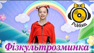 РоНіка  Фізкультрозминка [upl. by Mittel]